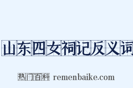 山东四女祠记反义词是什么意思的图片